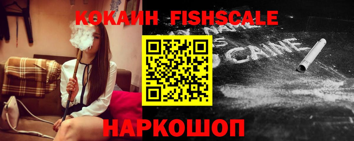 Кокаин Fish Scale Владивосток