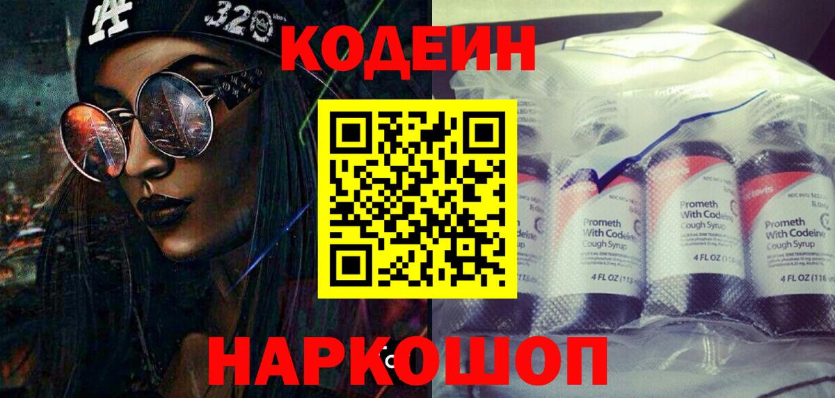 Codein Purple Drank Владивосток