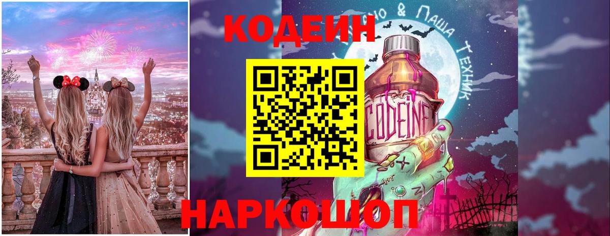 Владивосток  Codein напиток Lean (лин)  Вход с VPN 